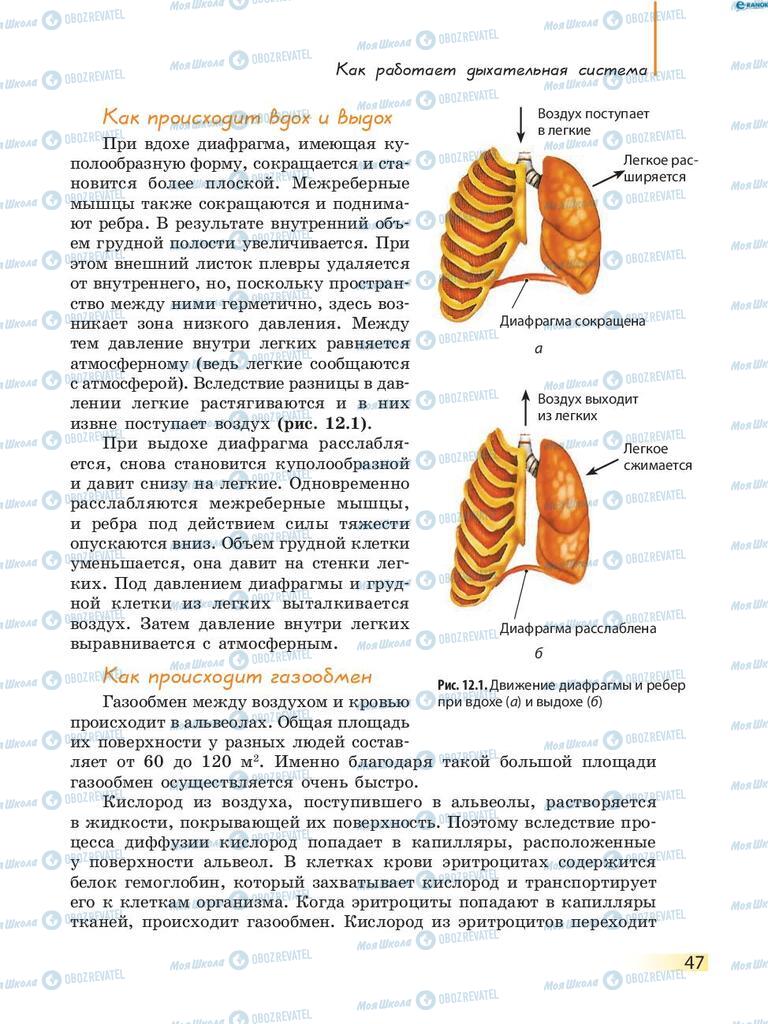 Учебники Биология 8 класс страница 47