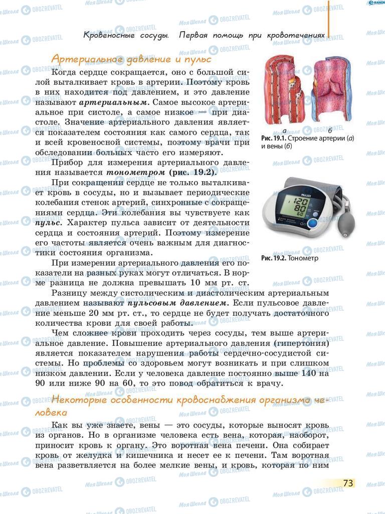 Підручники Біологія 8 клас сторінка 73