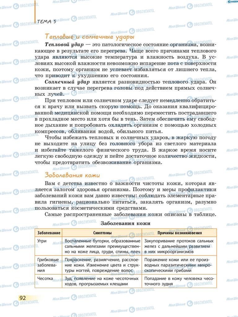 Підручники Біологія 8 клас сторінка 92