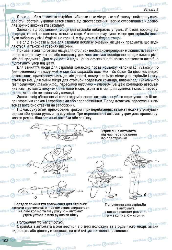 Учебники Защита Отечества 10 класс страница 102