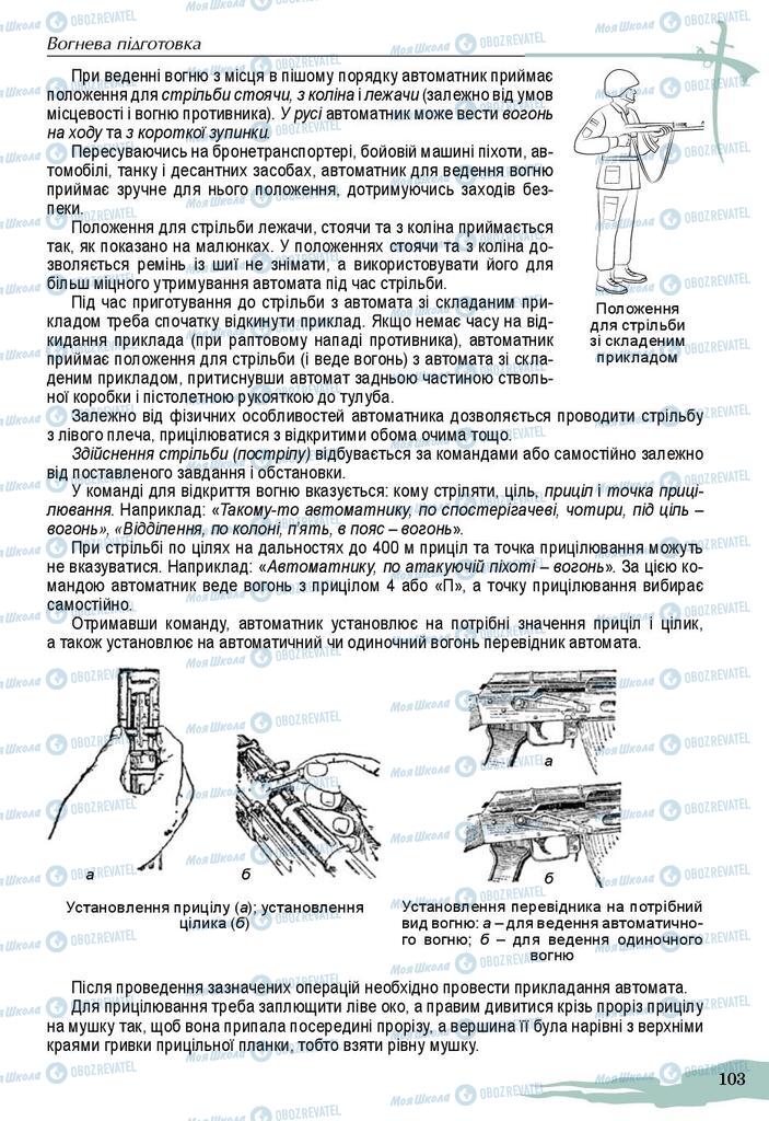 Підручники Захист Вітчизни 10 клас сторінка 103