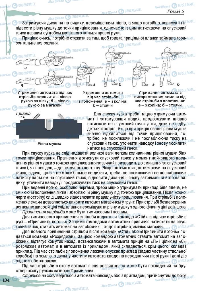 Підручники Захист Вітчизни 10 клас сторінка 104