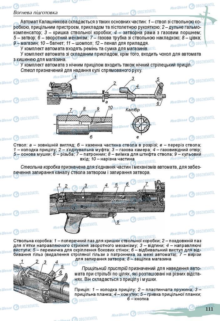 Підручники Захист Вітчизни 10 клас сторінка 111