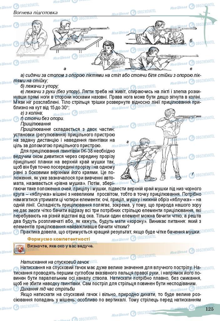 Учебники Защита Отечества 10 класс страница 125