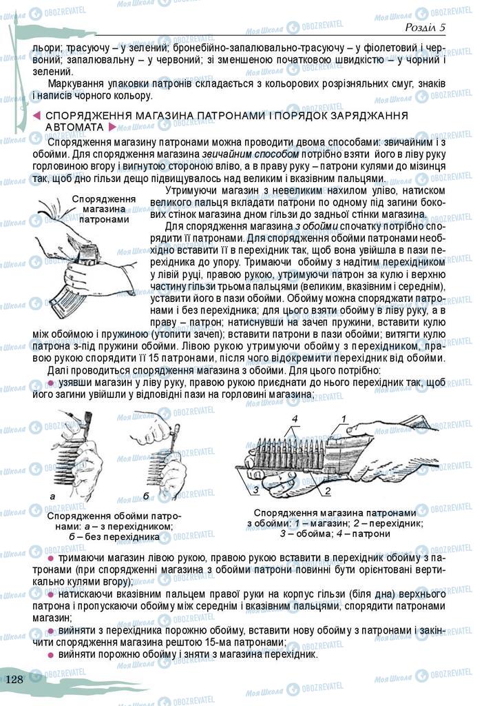Підручники Захист Вітчизни 10 клас сторінка 128