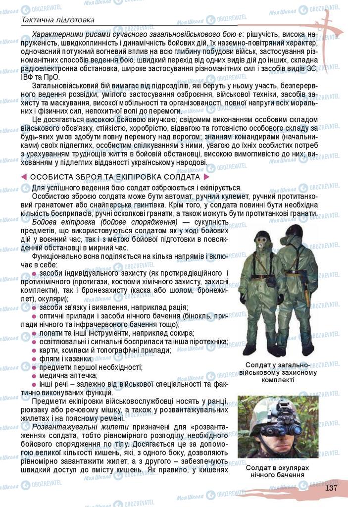 Учебники Защита Отечества 10 класс страница 137