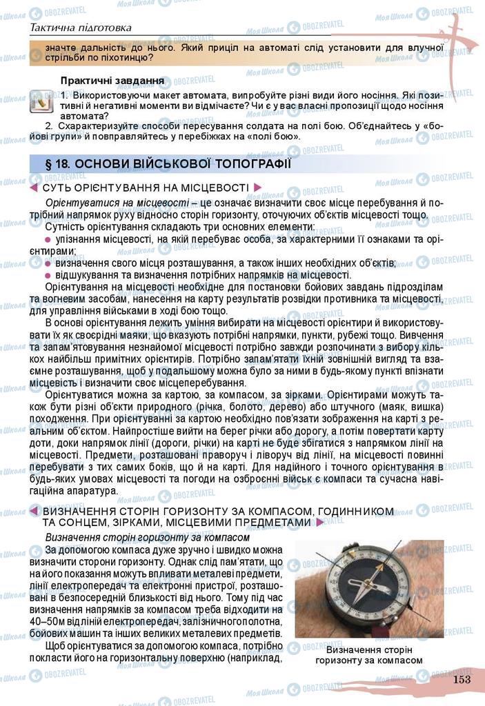 Підручники Захист Вітчизни 10 клас сторінка 153