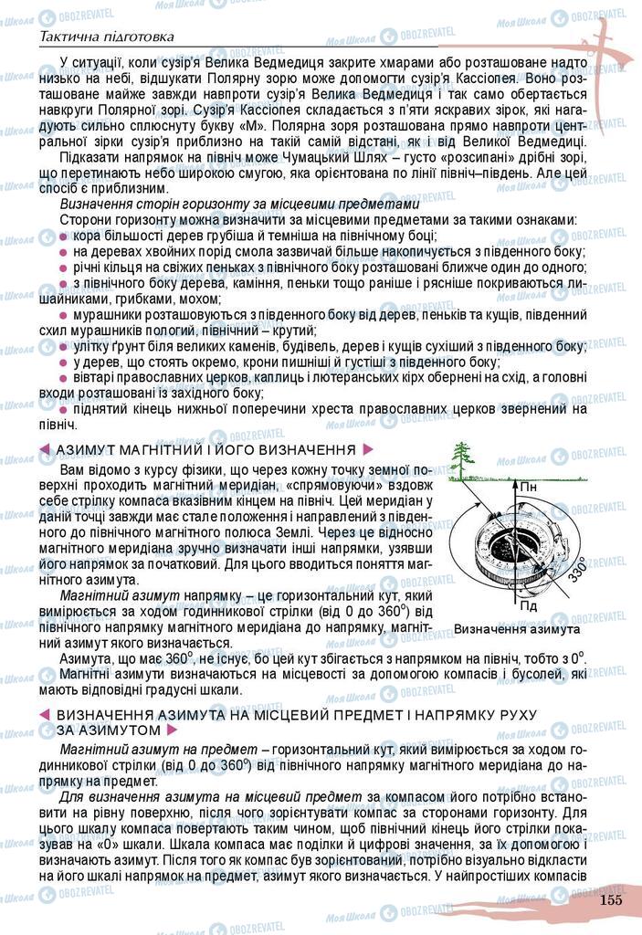 Підручники Захист Вітчизни 10 клас сторінка 155