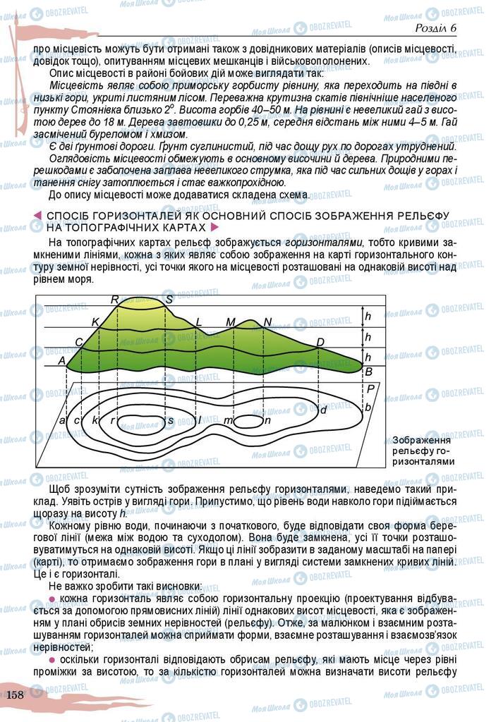 Підручники Захист Вітчизни 10 клас сторінка 158