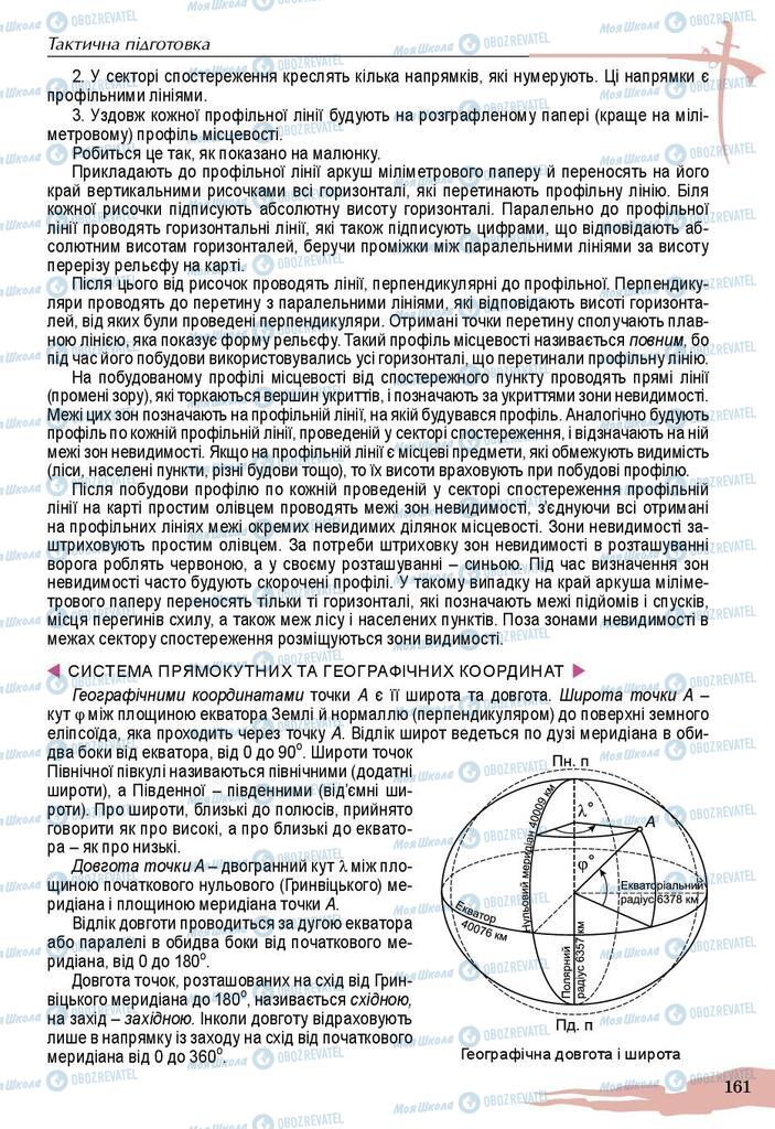 Підручники Захист Вітчизни 10 клас сторінка 161