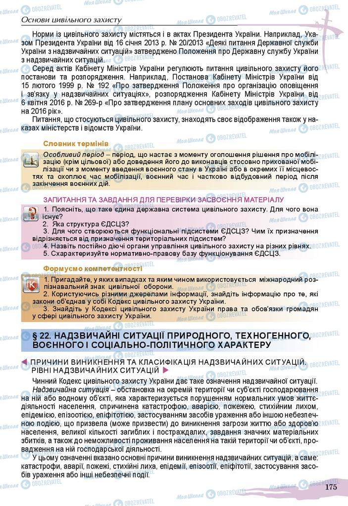 Підручники Захист Вітчизни 10 клас сторінка 175