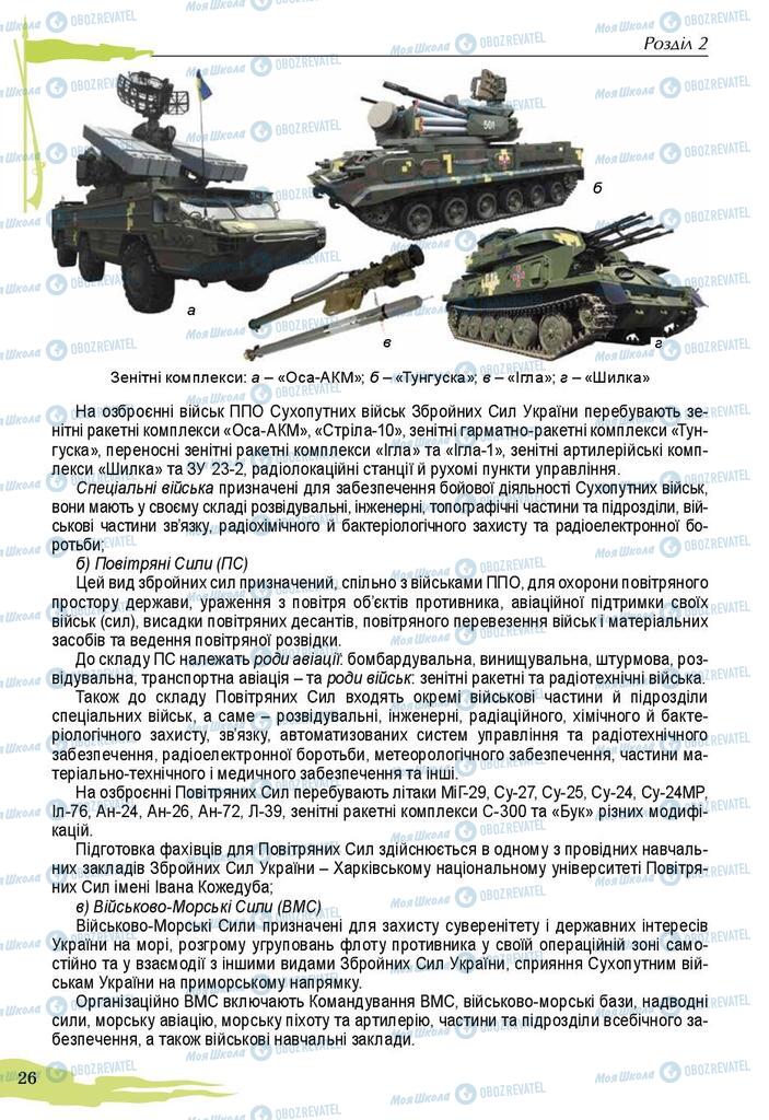 Підручники Захист Вітчизни 10 клас сторінка 26