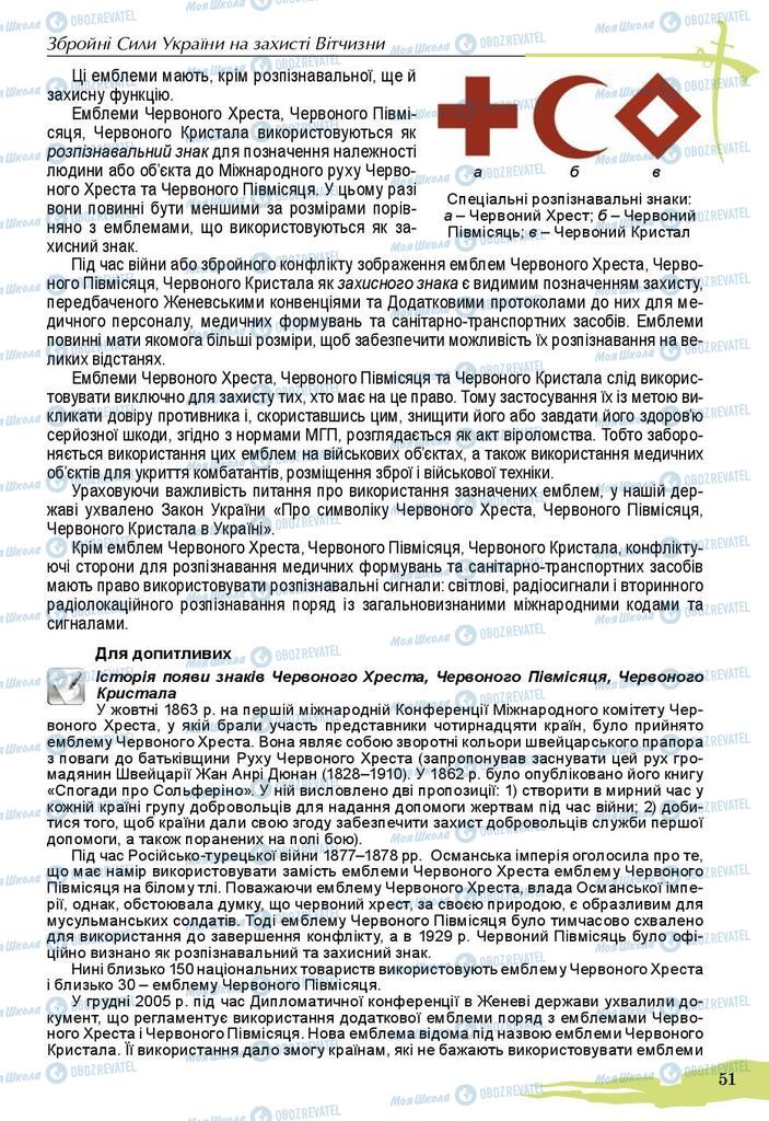 Підручники Захист Вітчизни 10 клас сторінка 51