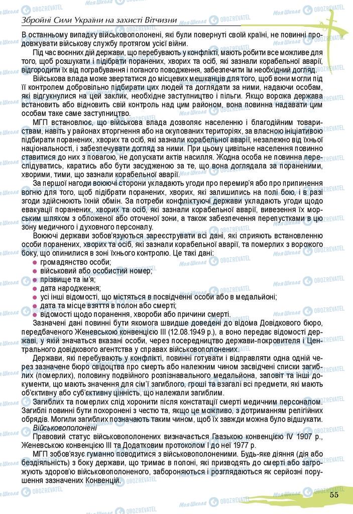 Підручники Захист Вітчизни 10 клас сторінка 55