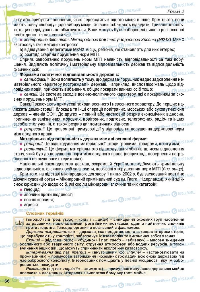 Підручники Захист Вітчизни 10 клас сторінка 66