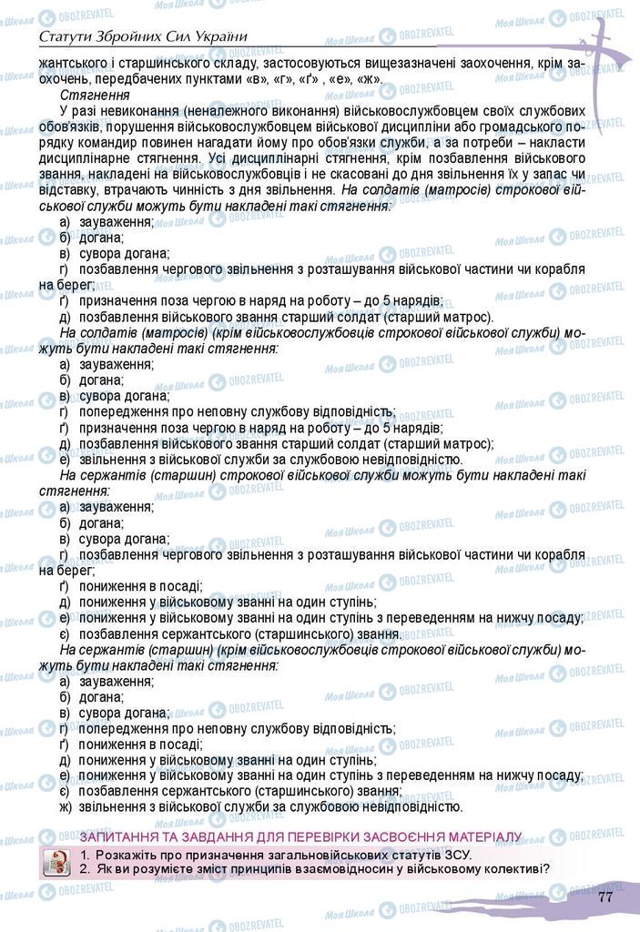 Підручники Захист Вітчизни 10 клас сторінка 77