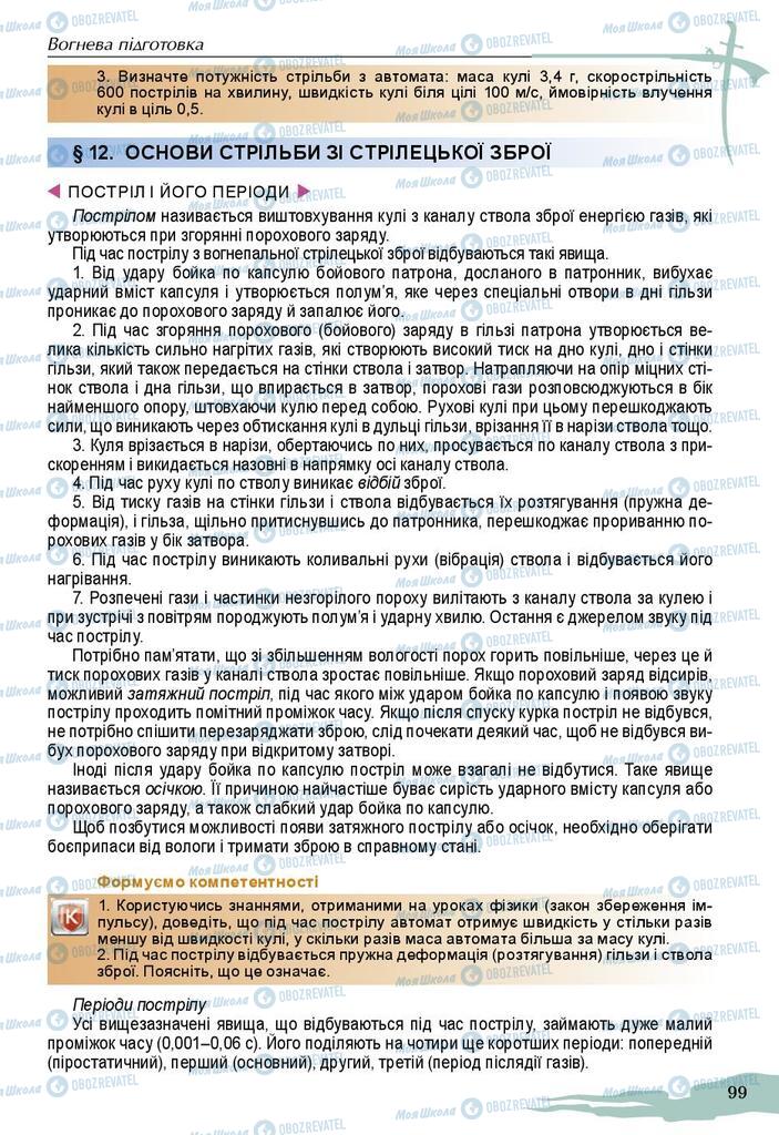 Підручники Захист Вітчизни 10 клас сторінка 99