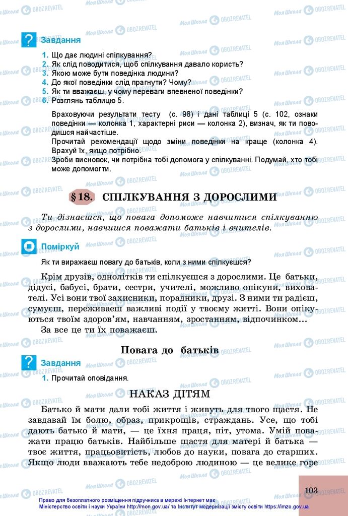 Підручники Основи здоров'я 5 клас сторінка 103