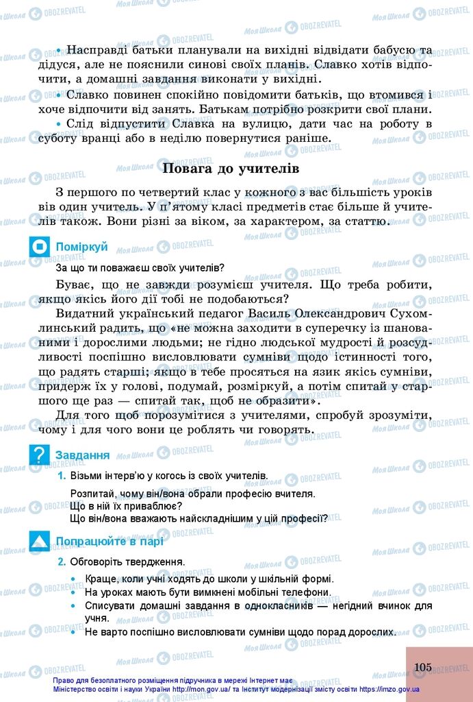 Підручники Основи здоров'я 5 клас сторінка 105