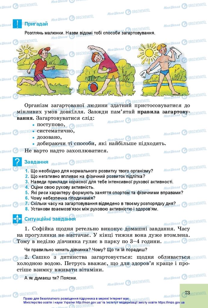 Підручники Основи здоров'я 5 клас сторінка 73