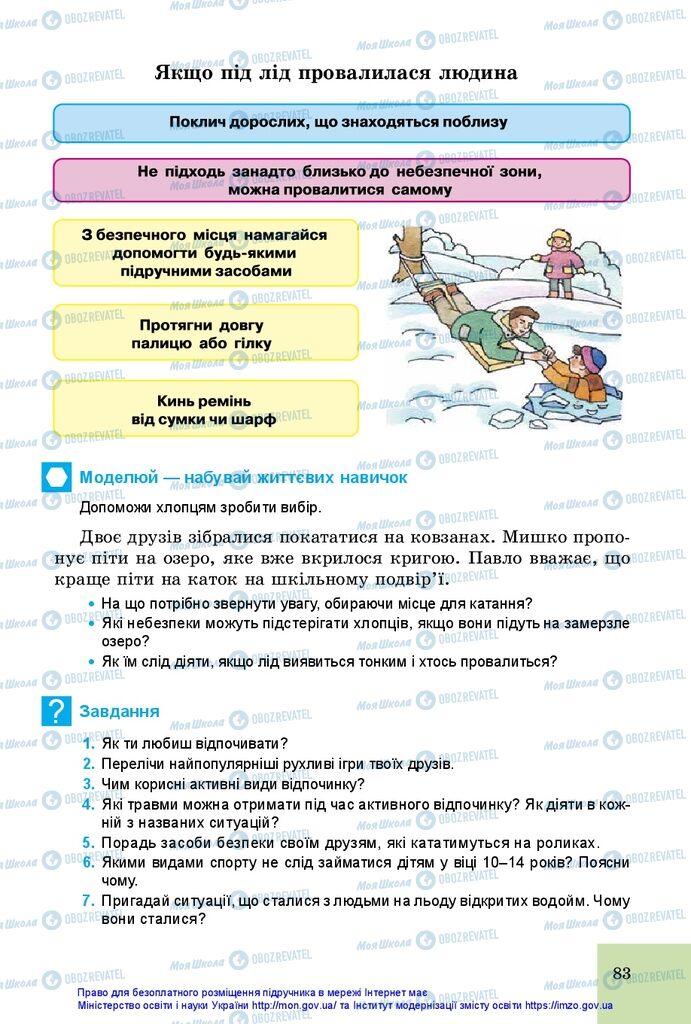 Підручники Основи здоров'я 5 клас сторінка 83