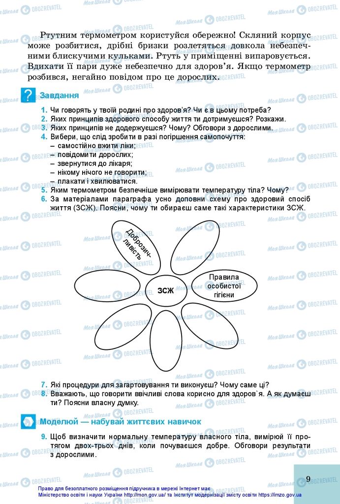 Учебники Основы здоровья 5 класс страница 9