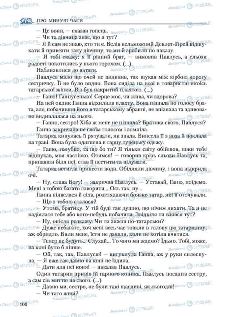 Підручники Українська література 7 клас сторінка 100
