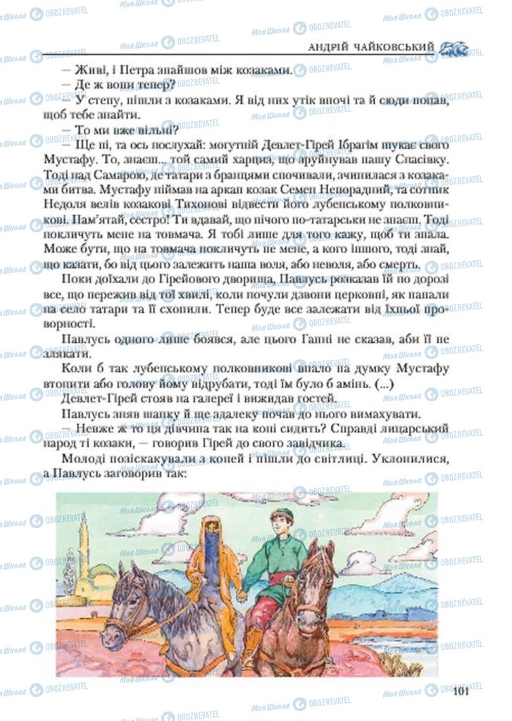 Підручники Українська література 7 клас сторінка 101