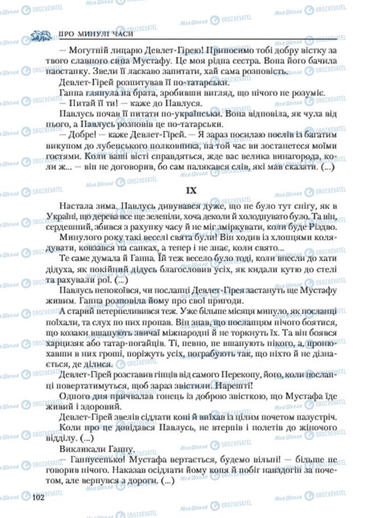 Підручники Українська література 7 клас сторінка 102