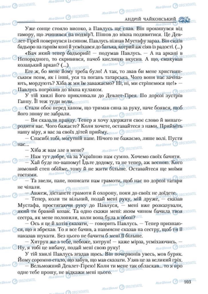Учебники Укр лит 7 класс страница 103
