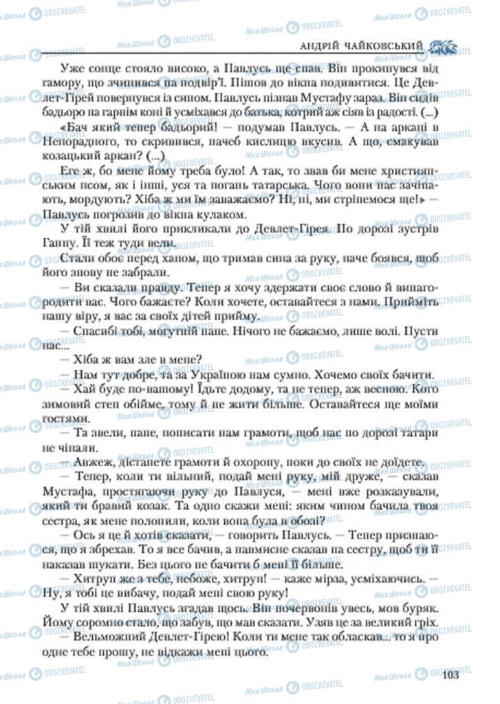 Учебники Укр лит 7 класс страница 103