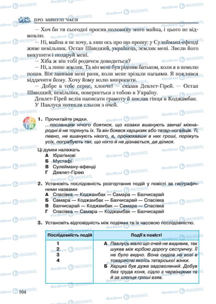 Підручники Українська література 7 клас сторінка 104