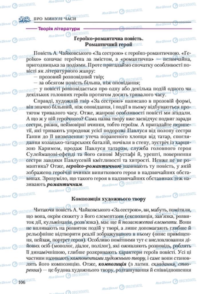 Підручники Українська література 7 клас сторінка 106