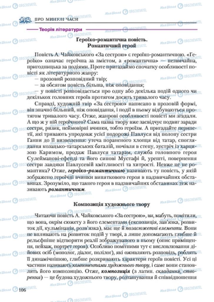 Учебники Укр лит 7 класс страница 106