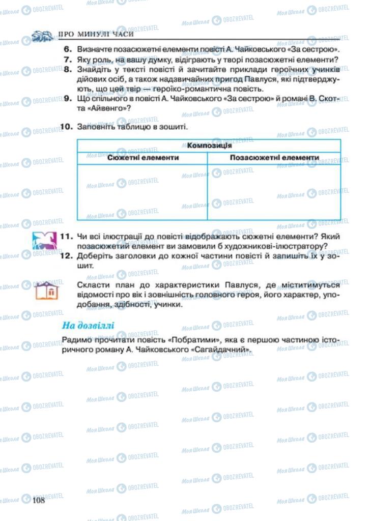 Підручники Українська література 7 клас сторінка 108