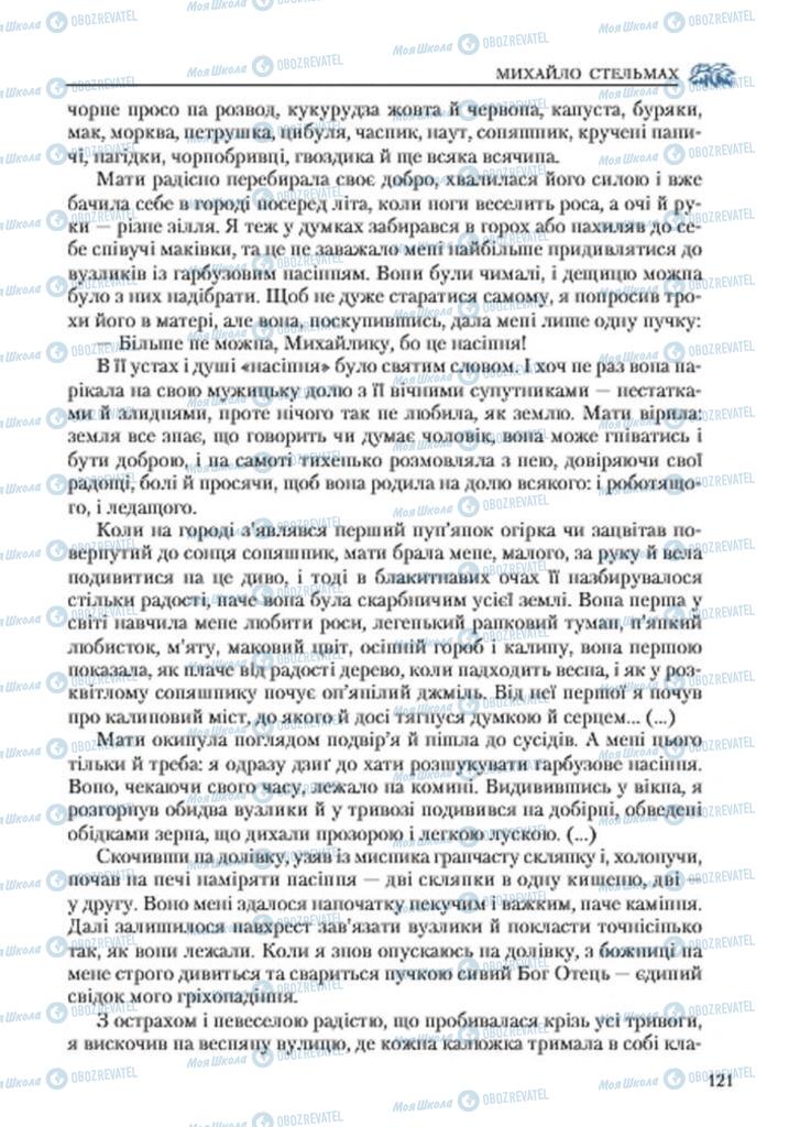 Підручники Українська література 7 клас сторінка 121