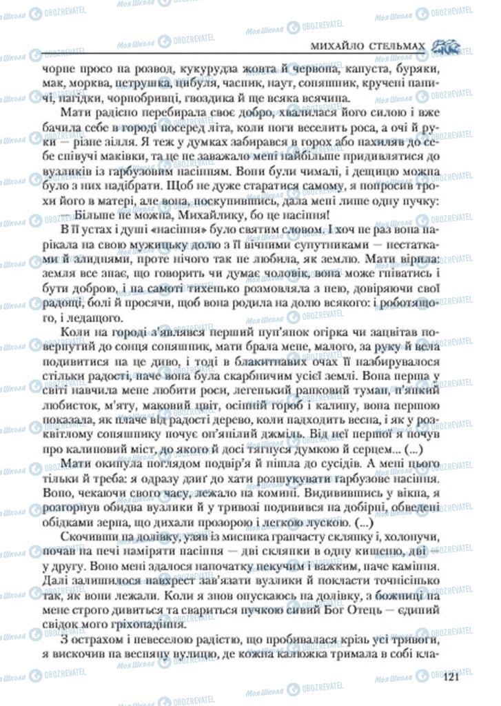 Підручники Українська література 7 клас сторінка 121