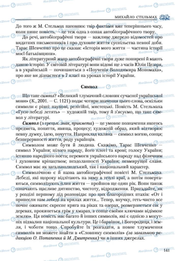 Підручники Українська література 7 клас сторінка 141