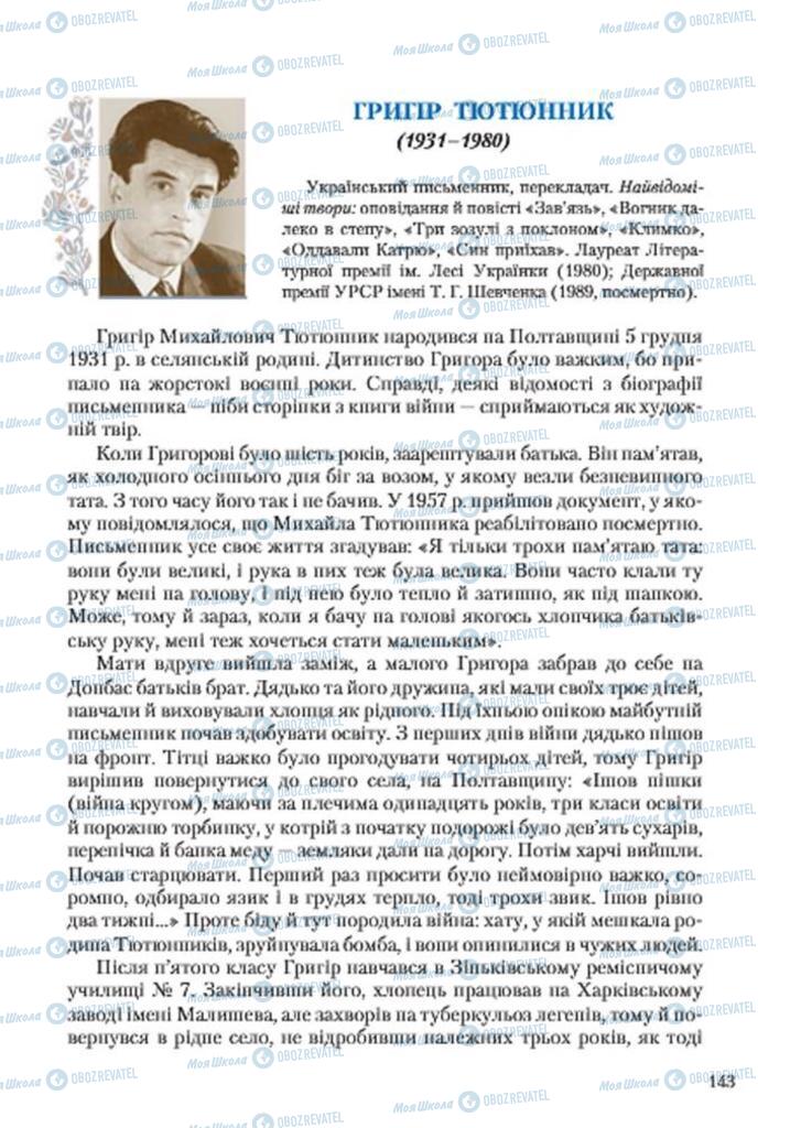 Підручники Українська література 7 клас сторінка 143