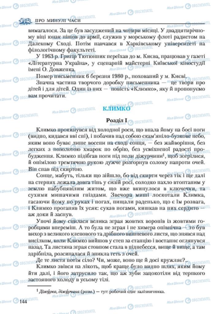 Учебники Укр лит 7 класс страница 144