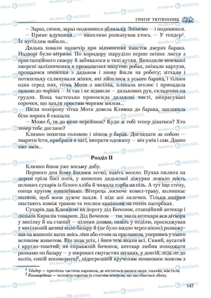 Підручники Українська література 7 клас сторінка 147