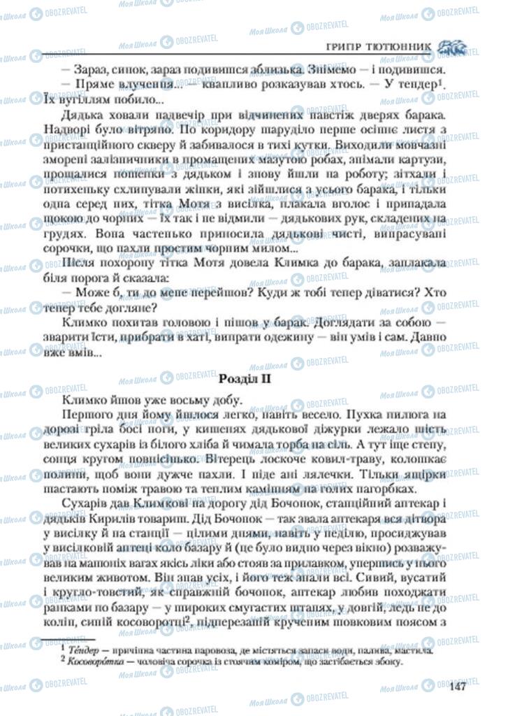 Учебники Укр лит 7 класс страница 147