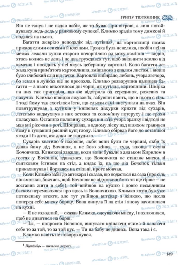 Підручники Українська література 7 клас сторінка 149