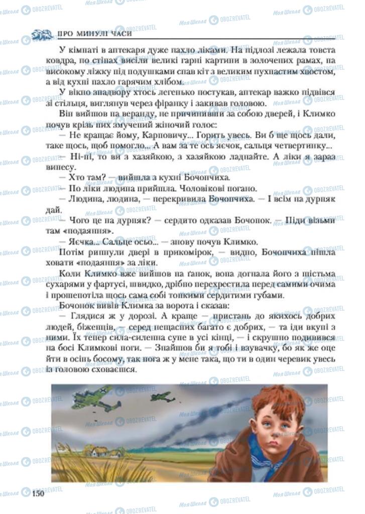 Підручники Українська література 7 клас сторінка 150