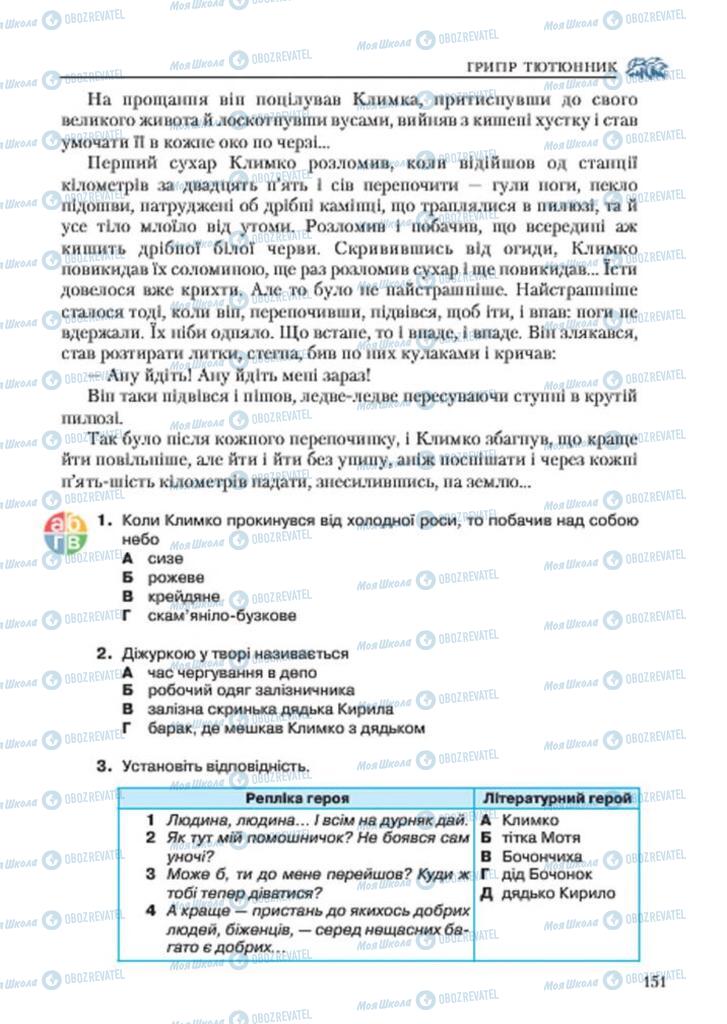 Підручники Українська література 7 клас сторінка 151