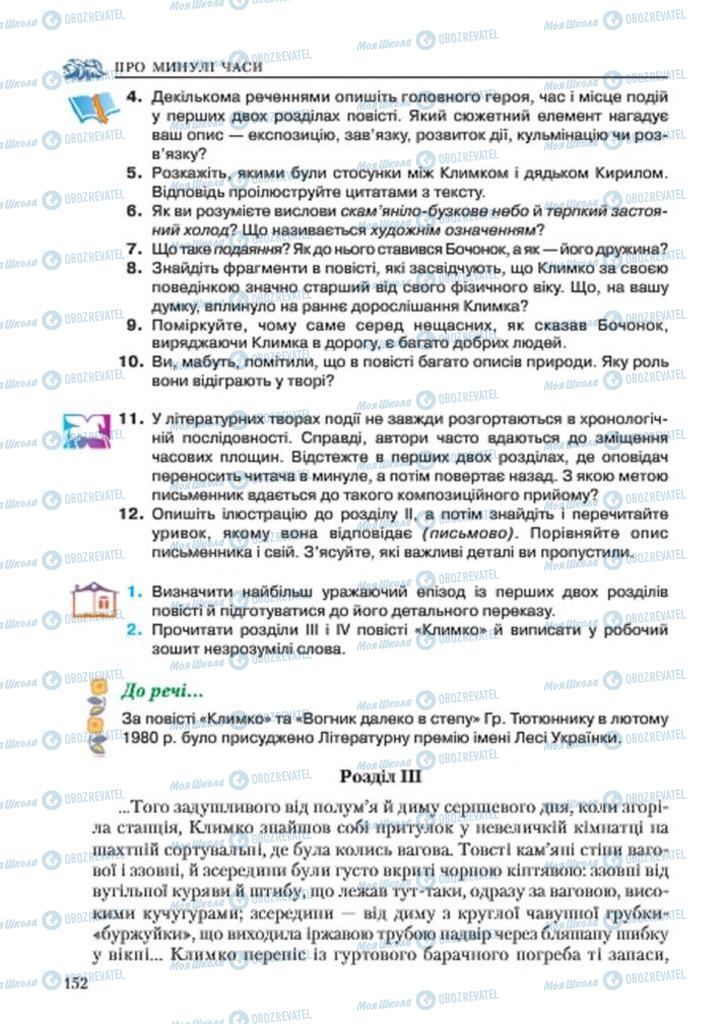 Підручники Українська література 7 клас сторінка 152
