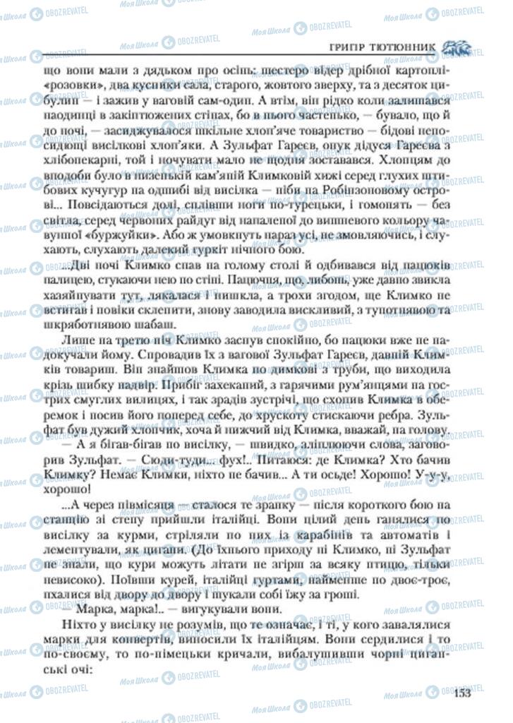Підручники Українська література 7 клас сторінка 153