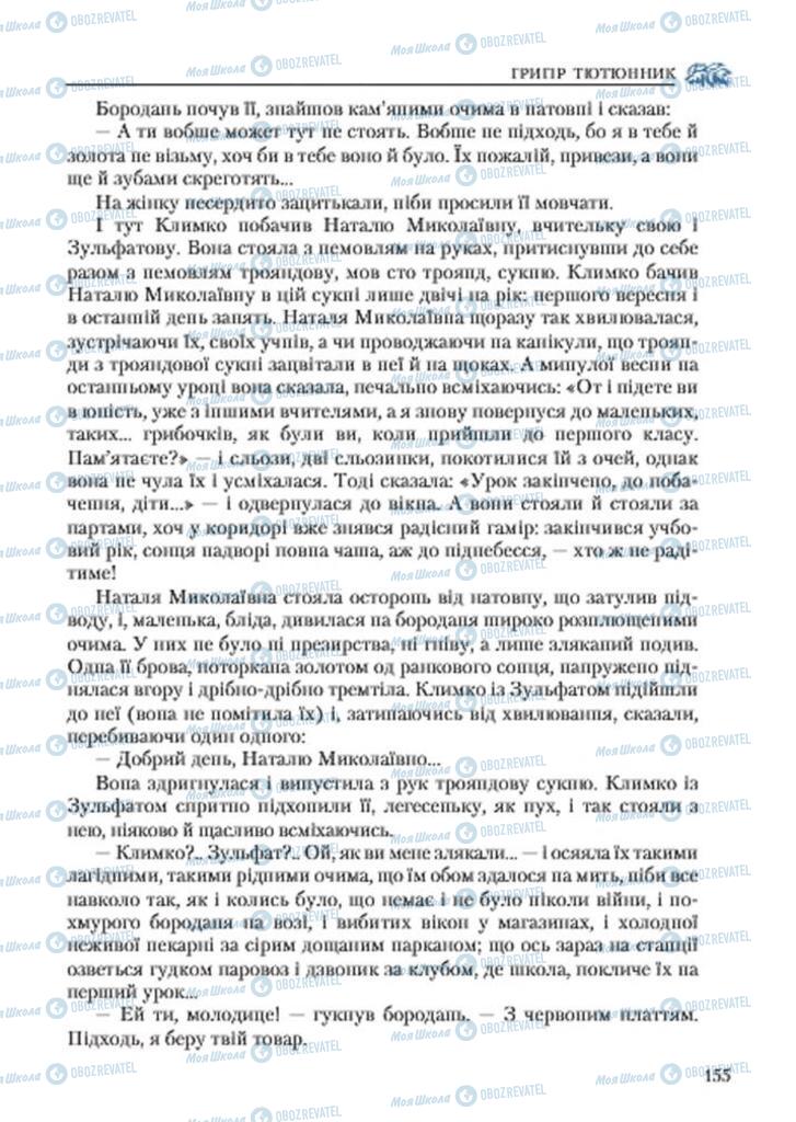 Підручники Українська література 7 клас сторінка 155