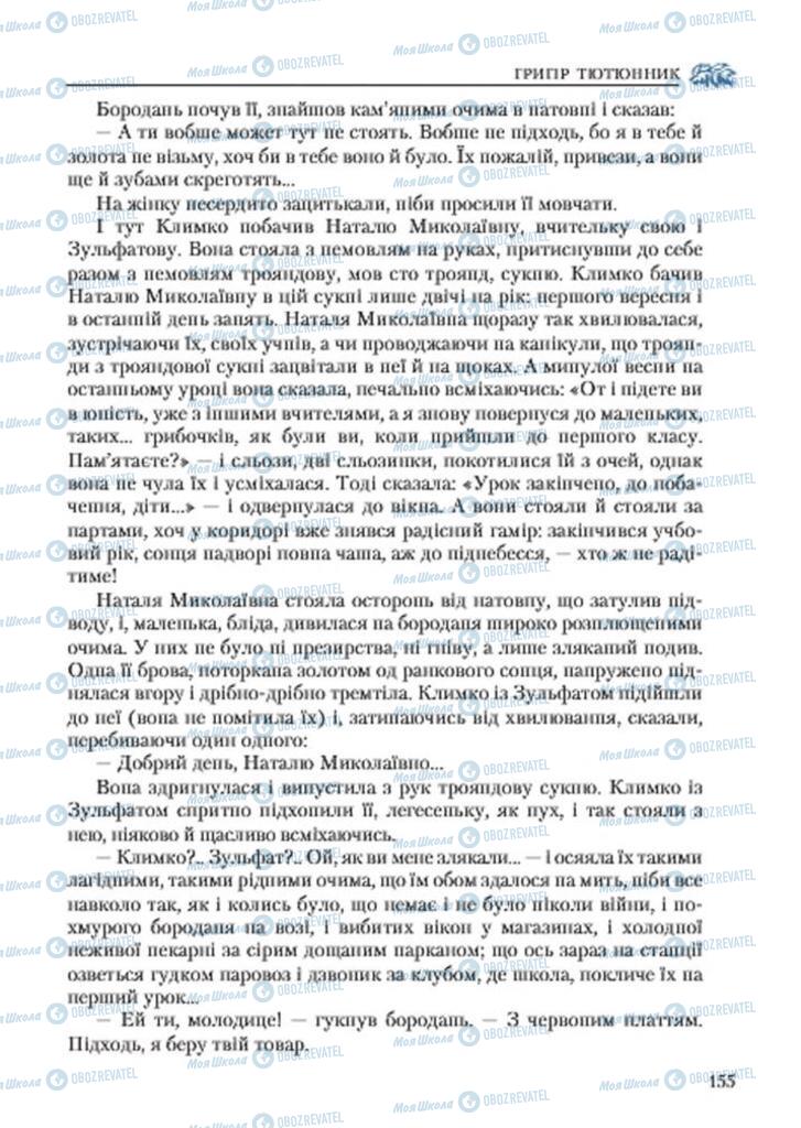 Учебники Укр лит 7 класс страница 155