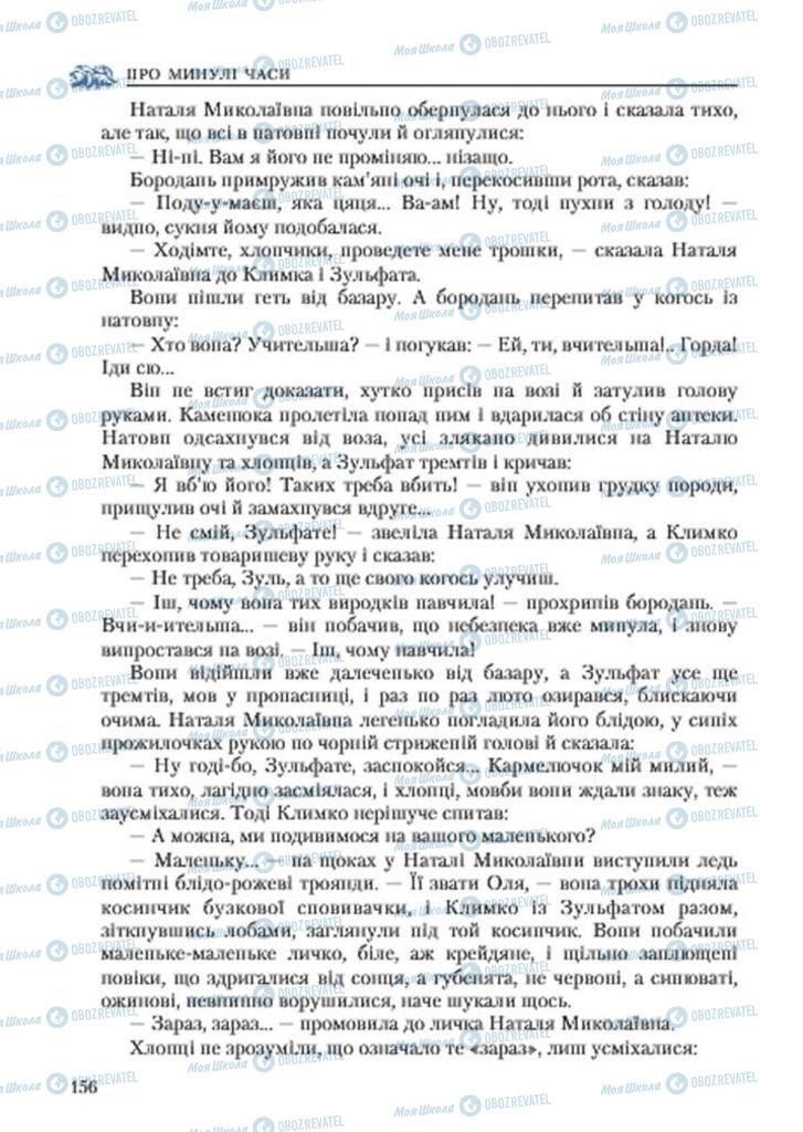 Підручники Українська література 7 клас сторінка 156